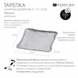 ТАРЕЛКА САЛАТНАЯ (ДЕСЕРТНАЯ) 17 × 17 VERONA  CER2257